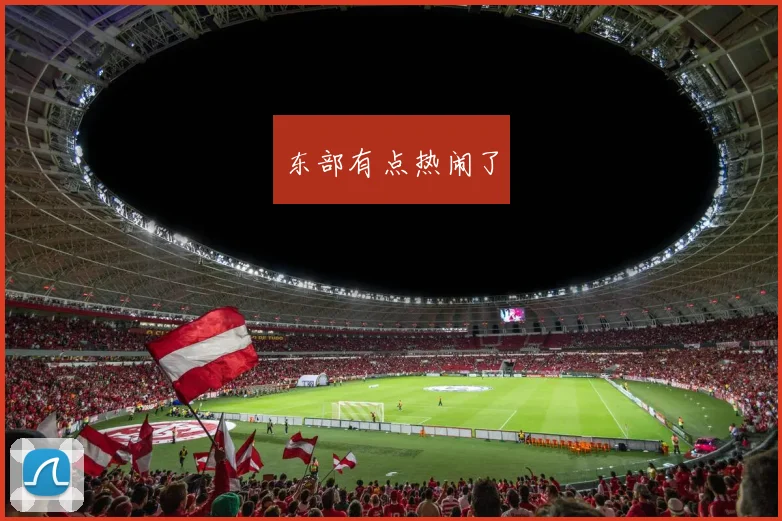 东部有点热闹了