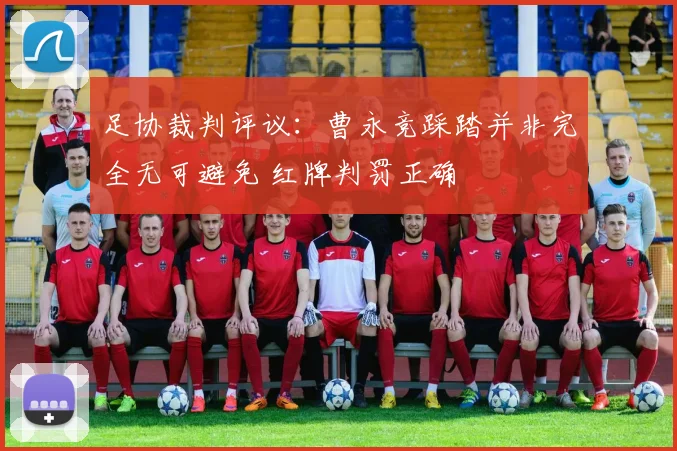 足协裁判评议：曹永竞踩踏并非完全无可避免 红牌判罚正确