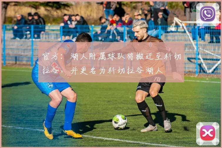 官方：湖人附属球队将搬迁至科切拉谷，并更名为科切拉谷湖人